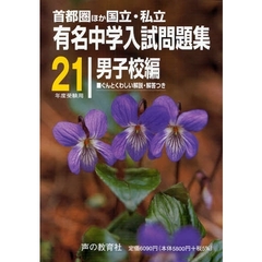 有名中学入試問題集　首都圏ほか国立・私立　２１年度受験用男子校編