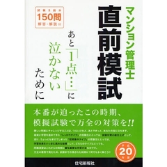 マンション管理士直前模試　試験３回分１５０問　平成２０年版