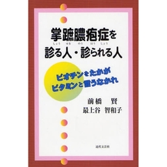 掌蹠膿疱症を診る人・診られる人　ビオチンをたかがビタミンと言うなかれ