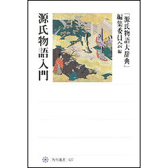源氏物語入門