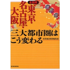 全図解東京・名古屋・大阪三大都市圏はこう変わる
