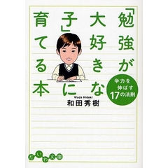 「勉強が大好きな子」に育てる本　学力を伸ばす１７の法則