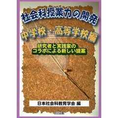 社会科授業力の開発　研究者と実践家のコラボによる新しい提案　中学校・高等学校編