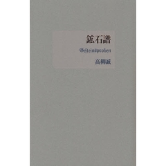 鉱石譜