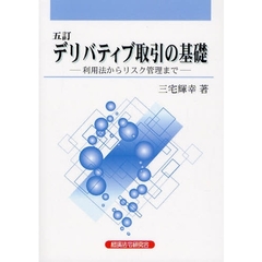 デリバティブ取引の基礎　利用法からリスク管理まで　５訂