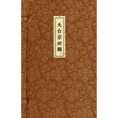 天台宗祈願　２版