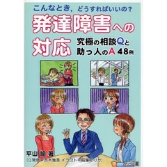 発達障害への対応　こんなとき，どうすればいいの？　究極の相談Ｑと助っ人のＡ４８例