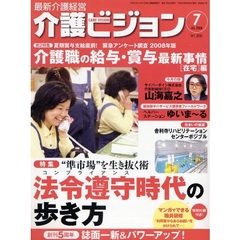 介護ビジョン　最新介護経営　２００８．７　“準市場”を生き抜く術　法令遵守時代の歩き方／０８年版介護職の給与・賞与最新事情〈在宅〉編