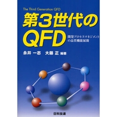第３世代のＱＦＤ　開発プロセスマネジメントの品質機能展開