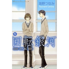 回転銀河　　　５