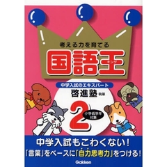 考える力を育てる国語王（キング）　言葉力・読解力をつける　２