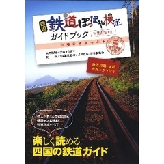 四国鉄道ぽっぽや検定ガイドブック　検定問題・検定テスト含む　楽しく読める四国の鉄道ガイド