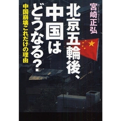 北京五輪後、中国はどうなる？　中国崩壊これだけの理由