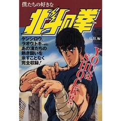僕たちの好きな北斗の拳　ＴＶ版『北斗の拳』全１５２話すべてを徹底解析！