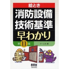 絵とき消防設備技術基準早わかり　第１１版