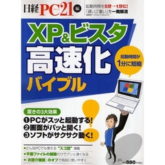 ＸＰ＆ビスタ高速化バイブル