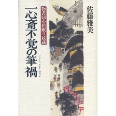 一心斎不覚の筆禍