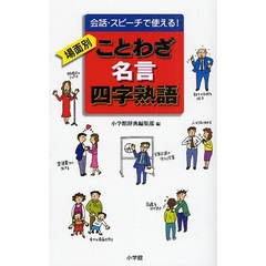 場面別ことわざ・名言・四字熟語　会話・スピーチで使える！