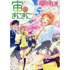 宙のまにまに　　　５