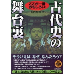 古代史の舞台裏　ここが一番おもしろい！