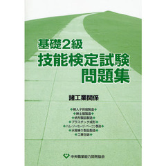 基礎２級技能検定試験問題集　諸工業関係