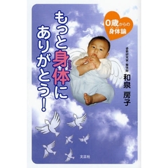もっと身体（からだ）にありがとう！　０歳からの身体論