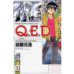 Ｑ．Ｅ．Ｄ．証明終了　　３１