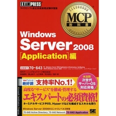 MCP教科書 Windows Server 2008 Application編(試験番号:70-643)