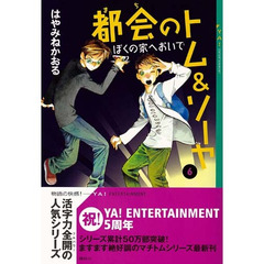 都会（まち）のトム＆ソーヤ　６　ぼくの家へおいで