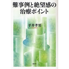 難事例と絶望感の治療ポイント　治療の壁を越える２２の対処法