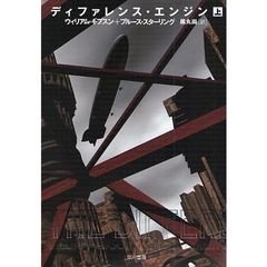 ディファレンス・エンジン　上