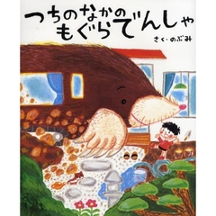 つちのなかのもぐらでんしゃ