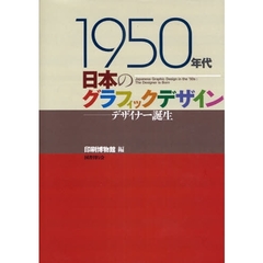 １９５０年代日本のグラフィックデザイン　デザイナー誕生
