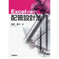 Ｅｘｃｅｌで解く配管設計法