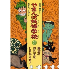 やまんば妖怪学校　２　魔法のおたまをとりかえせ！