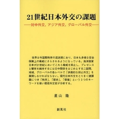 ２１世紀日本外交の課題　対中外交，アジア外交，グローバル外交