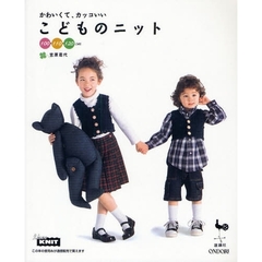 かわいくて、カッコいいこどものニット　１００・１１０・１２０ｃｍ