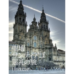 聖地サンティアゴ巡礼の旅　日の沈む国へ