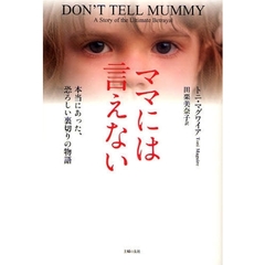 ママには言えない　本当にあった、恐ろしい裏切りの物語