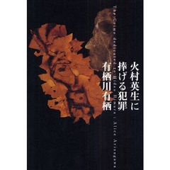 火村英生に捧げる犯罪