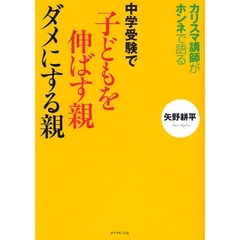中学受験で子どもを伸ばす親ダメにする親　カリスマ講師がホンネで語る