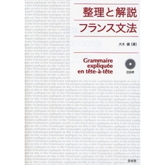 フランス文法　整理と解説