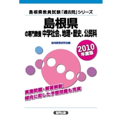 ’１０　島根県の専門教養　中学社会、地理