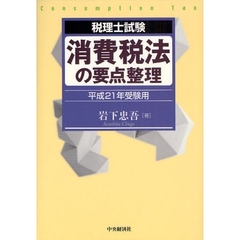 【中古】 消費税法の要点整理 税理士試験 平成２０年受験用/中央経済社/岩下忠吾 中古】 消費税法の要点整理 税理士試験 平成20年受験用/中央