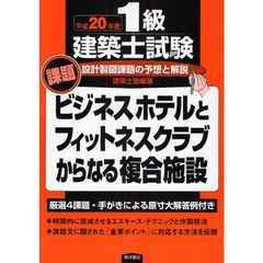 １級建築士試験設計製図課題の予想と解説　平成２０年度　課題ビジネスホテルとフィットネスクラブからなる複合施設