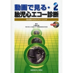 動画で見る・胎児心エコー診断　２　流出路からのスクリーニング