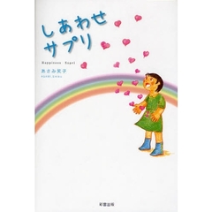 しあわせサプリ