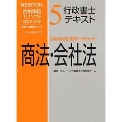 行政書士テキスト　ＮＥＷＴＯＮ合格保証ＴＬＴソフト　５　商法・会社法