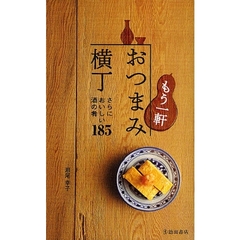 もう一軒おつまみ横丁　さらにおいしい酒の肴１８５