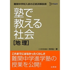 塾で教える社会〈地理〉　難関中学校入試の正統派解説書